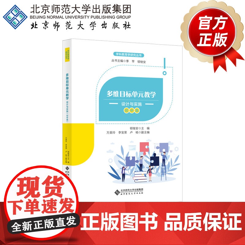多维目标单元教学 设计与实施(初中篇) 9787303256433 顿继安 主编 学科教育学研究丛书 北京师范大学出版社