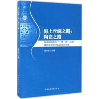 正版新书]海上丝绸之路郭杰忠 主编 著9787516197820