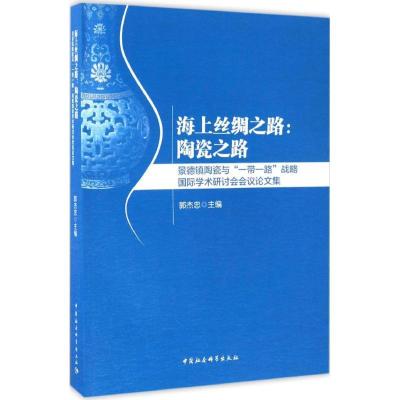 正版新书]海上丝绸之路郭杰忠 主编 著9787516197820