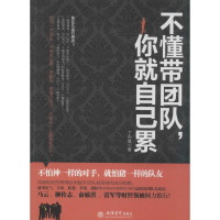 醉染图书不懂带团队,你就自己累9787542941954