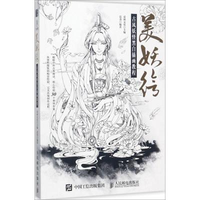 正版新书]美妖绘爱林文化9787115454249