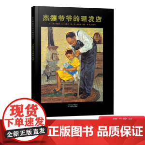 杰德爷爷的理发店硬壳精装图画书启发绘本4岁5岁6岁7岁8岁坚持梦想亲子共读正版童书