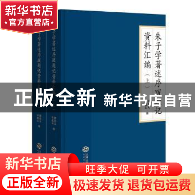 正版 朱子学著述序跋题记资料汇编(全2册) 顾宏义,许起山编 江