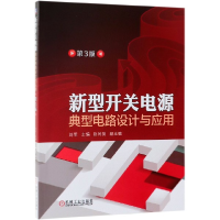 音像新型开关电源典型电路设计与应用(第3版)编者:刘军