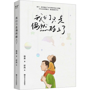 [M]我们只是偶然碰上了-9787541167560