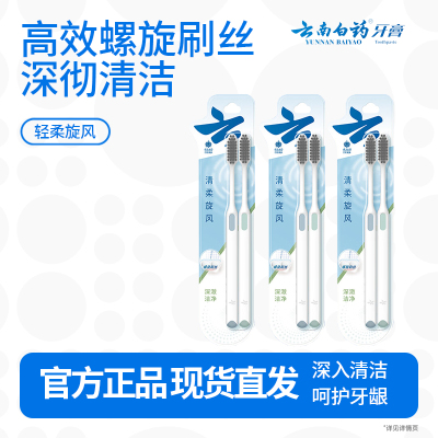 云南白药旋风系列螺旋刷丝深彻洁净 温和护齿成人软毛牙刷套装家庭6支装