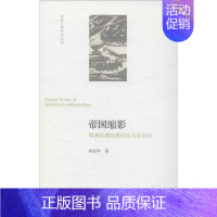 [正版]帝国缩影 明清时期的里社坛与乡厉坛 北京师范大学出版社 刘永华 著 中国文化/民俗