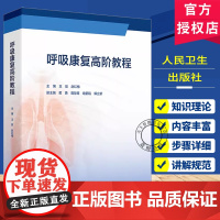 呼吸康复高阶教程王辰赵红梅慢性呼吸疾病照护呼吸治疗师呼吸功能障碍临床护理规范慢阻肺康复训练书籍人民卫生出版社工具书指南