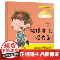 被误会了,没关系 小杨叔叔 童书 幼儿启蒙 认知 正版图书籍 新世界出版社
