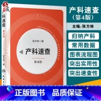 [正版]产科速查 第4版 张方林编 妇产科学书籍产科危急重症抢救流程 新生儿复苏胎儿宫内监测孕期用药 人民卫生出版社9