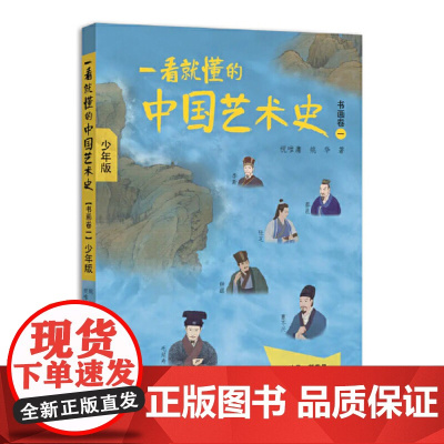 [ 正版书籍]一看就懂的中国艺术史 书画卷一 少年版 讲中国传统文化艺术