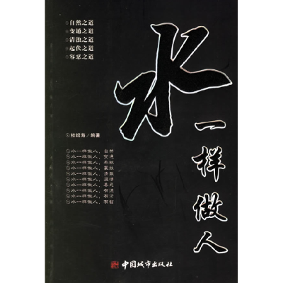 正版新书]水一样做人桂绍海9787507417562
