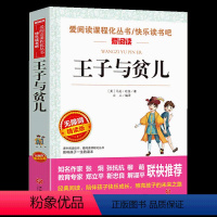 王子与贫儿 [正版]王子与贫儿马克吐温经典世界名着快乐读书吧爱阅读名著课程化丛书6-10岁青少年小学生三四五六年级课外阅