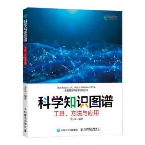 正版新书]科学知识图谱:工具、方法与应用王大阜9787115624420