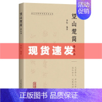 [正版] 书 望山楚简普及本 湖北省博物馆藏简牍丛书 罗恰编著 中国史273枚竹简 全本全注全译 文物考古普及读物东