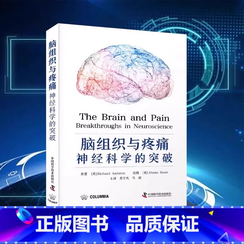 [正版]DF央视网脑组织与疼痛 神经科学的突破 深度剖析疼痛通路与大脑回路的关系 周围神经和皮节 脑的解剖 中国科学技