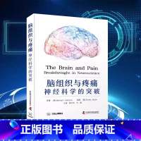 [正版]DF央视网脑组织与疼痛 神经科学的突破 深度剖析疼痛通路与大脑回路的关系 周围神经和皮节 脑的解剖 中国科学技