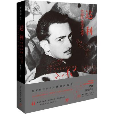 正版新书]达利 怪诞的超现实迷梦赵青川9787568056663