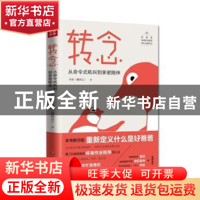 正版 转念:从命令式吼叫到亲密陪伴 泽爸(魏玮志)著 天地出版社