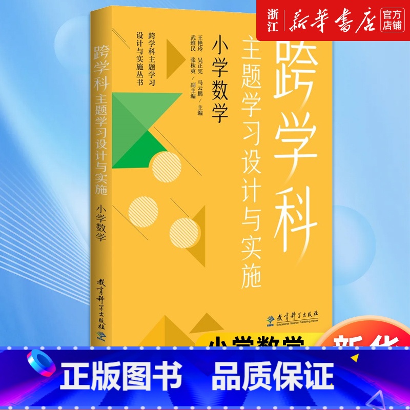 [正版]书店跨学科主题学习设计与实施.小学数学 王艳玲//吴正宪//马云鹏著 书籍