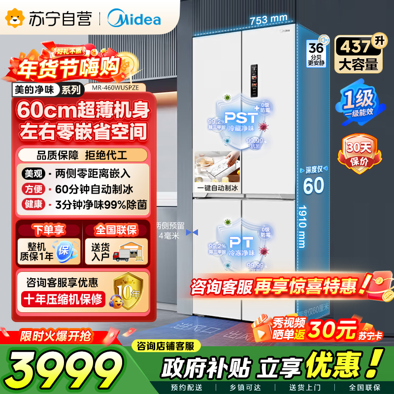 [自营]美的冰箱460四门独立制冰超薄环变频风冷无霜家用大容量PST+净味 MR-460WUSPZE零全嵌入式双循