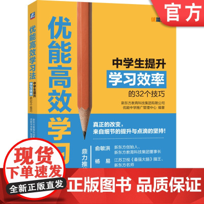 正版 优能高效学习法 中学生提升学习效率的32个技巧 新东方教育科技集团有限公司 时间管理 思维导图 笔记记法 善用