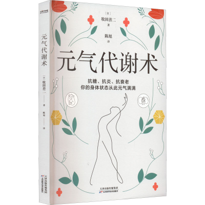 正版新书]元气代谢术(日)牧田善二9787574202689