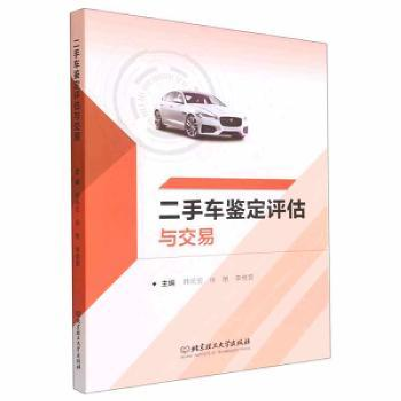 音像二手车鉴定评估与交易韩佩宏,徐艳,李维营主编