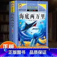 海底两万里 [正版]海底两万里彩图彩绘注音版加厚原著完整版好孩子书屋儿童文学名著故事读物必小学生一二三四五六年级课外书阅