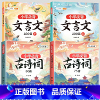 [文言诗词]小学必背古诗词75+80+必背文言文 小学通用 [正版]小学生必背古诗词75十80人教版注音版古诗文言文一到