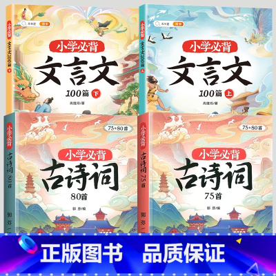 [文言诗词]小学必背古诗词75+80+必背文言文 小学通用 [正版]小学生必背古诗词75十80人教版注音版古诗文言文一到