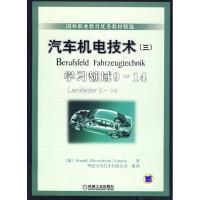 [M]汽车机电技术 (三)学习领域9-14-9787111287681