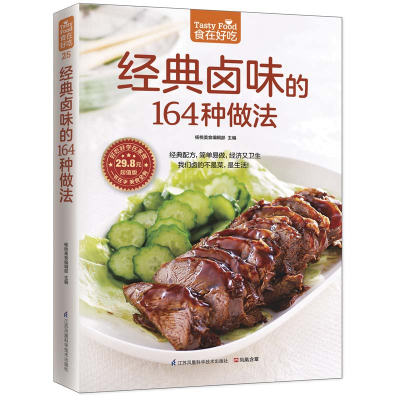正版新书]经典卤味的164种做法杨桃美食编辑部 凤凰含章出品97