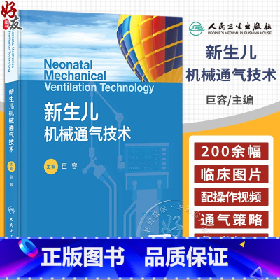 [正版]新生儿机械通气技术 附视频 巨容 新生儿危重症常用的抢救技术应用并发症发生护理 新生儿及儿科专业医师参考书 人