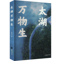 正版新书]太湖万物生房伟 著9787559480194