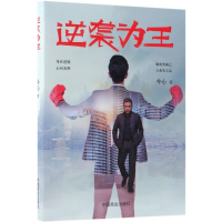 正版新书]逆袭为王今心9787520802550