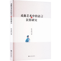 正版新书]戏曲艺术中的语言及民俗研究崔金明 著9787522533391