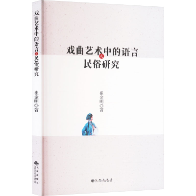 正版新书]戏曲艺术中的语言及民俗研究崔金明 著9787522533391