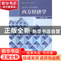 正版 西方经济学 段玉强主编 河南大学出版社 9787564923082 书籍