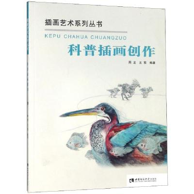 正版新书]科普插画创作周龙,王莺 著9787562192565