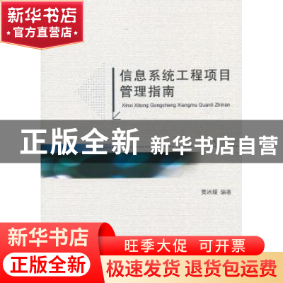 正版 信息系统工程项目管理指南 贾冰媛编著 北京大学出版社 9787