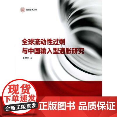 信毅学术文库:全球流动性过剩与中国输入型通胀研究
