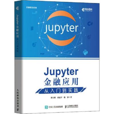 正版新书]Jupyter金融应用从入门到实践傅玉峰著;孙惠平著;陈