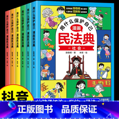 漫画民法典 [正版]抖音同款漫画民法典全6册漫画版儿童版用什么保护自己这才是孩子爱看的法律启蒙书小学生入门明名法典书籍2