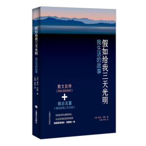 醉染图书如给我三天光明9787532779666