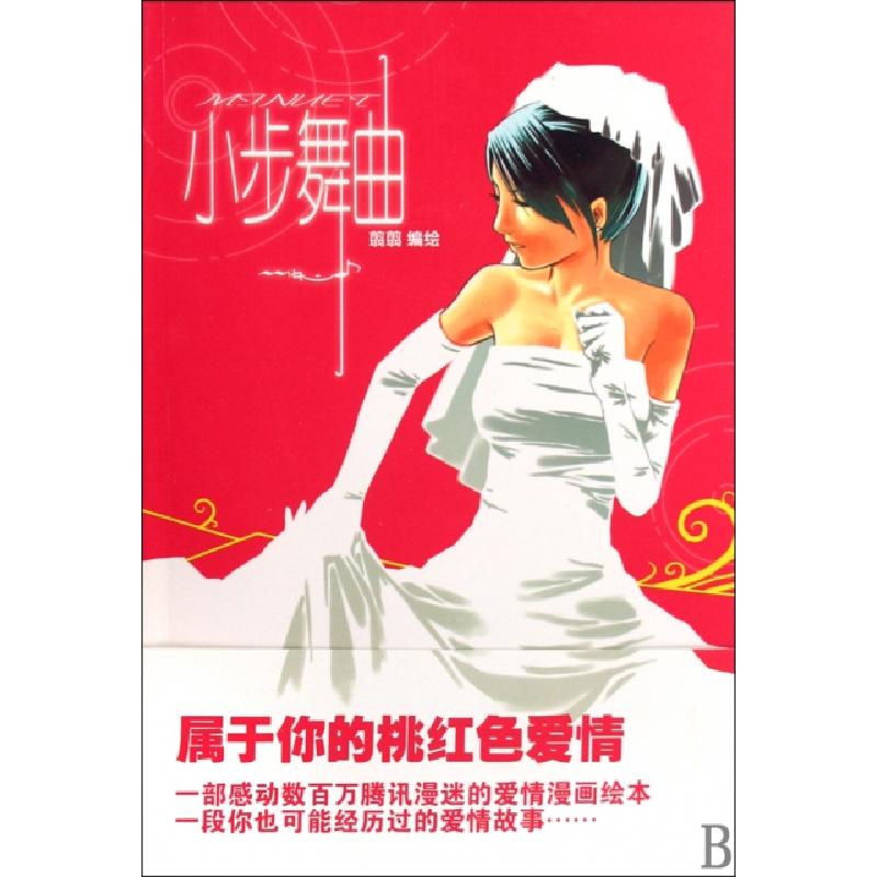 正版新书]小步舞曲(附光盘)翦翦9787563517084