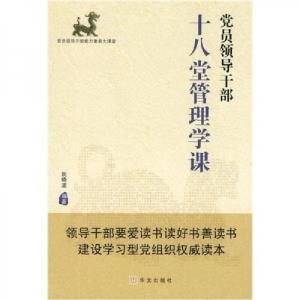 正版新书]党员领导干部十八堂管理学课阮晓波 编9787507530988