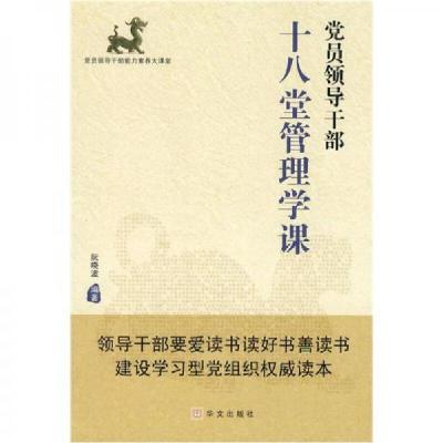 正版新书]党员领导干部十八堂管理学课阮晓波 编9787507530988
