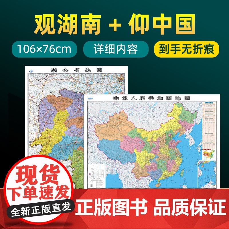 [ 共2张]湖南省地图和中国地图2023版贴图 详细内容 交通旅游参考 高清覆膜防水约106×76厘米 湖南地图