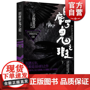 阴摩罗鬼之瑕(下) 日/京极夏彦作品 日本推理作家协会奖得主 日本推理小说/侦探悬疑 正版书籍 世纪文景 世纪出版